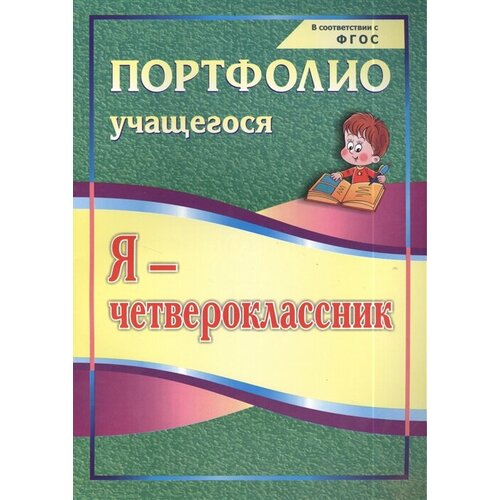 Я - четвероклассник. Портфолио учащегося. Издание 2-е