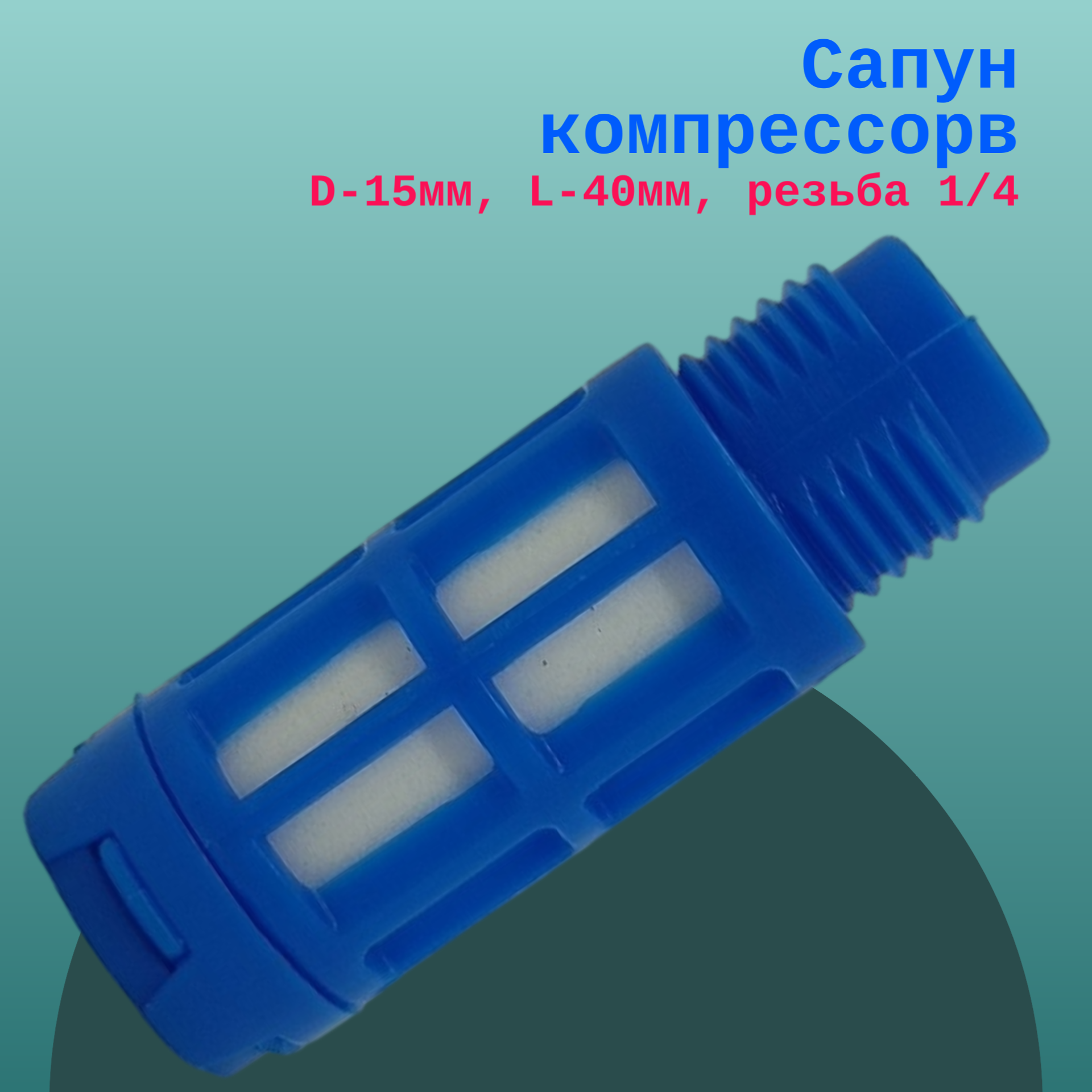 фото Сапун компрессорв D-15мм, L-40мм, резьба 1/4