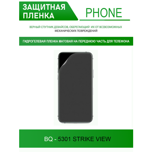 Гидрогелевая защитная пленка для BQ 5301 Strike View (матовая)