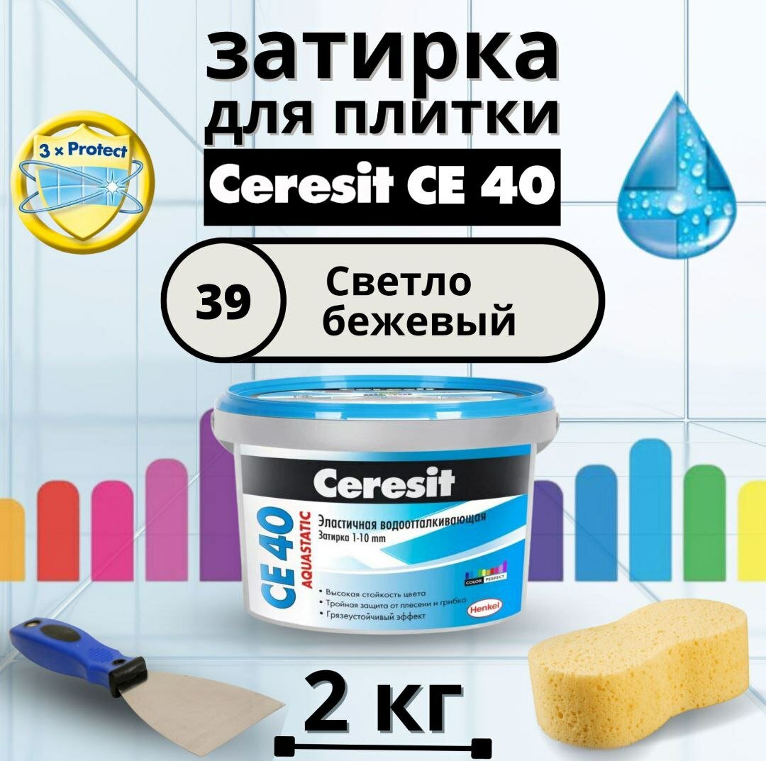 Ceresit CE40 Затирка для швов Aquastatic, цвет 14 Платина, 2 кг.