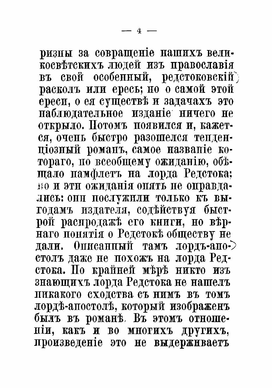 Книга Великосветский раскол. Лорд Редсток и его последователи - фото №4
