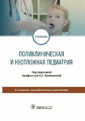 Калмыкова А. С. "Поликлиническая и неотложная педиатрия : учебник"