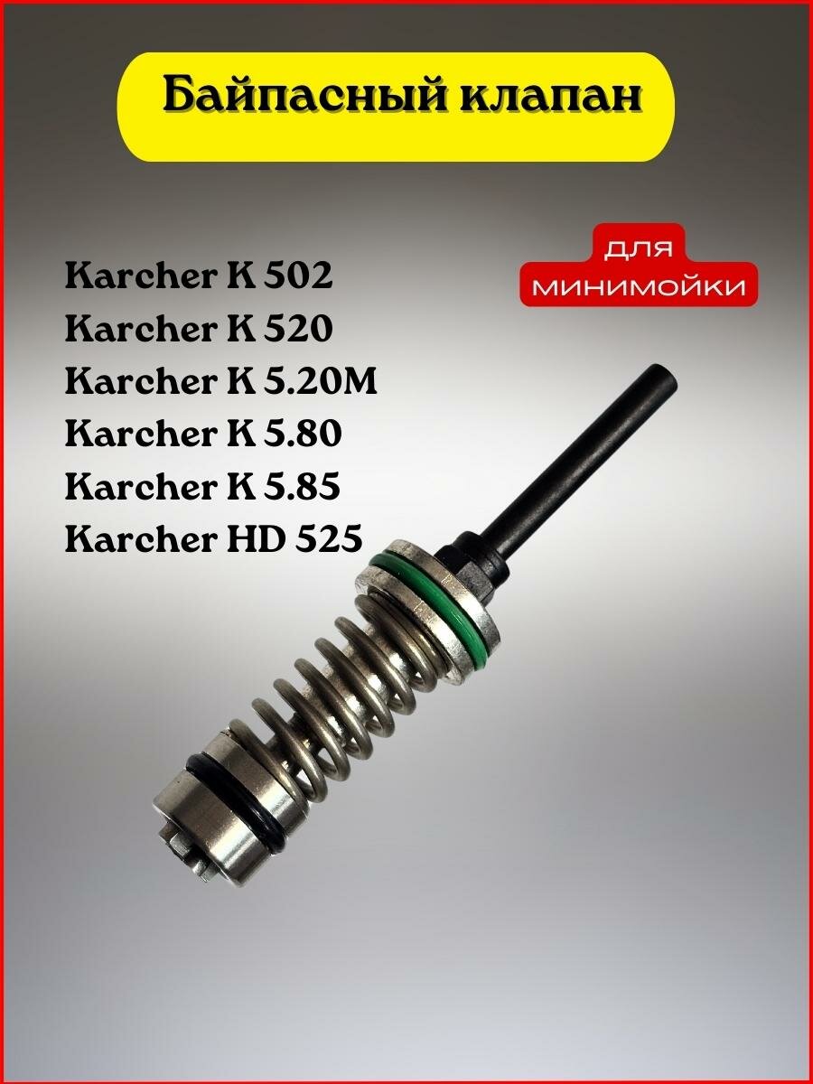 Байпасный клапан Karcher K5.20 (4.580-325.0)