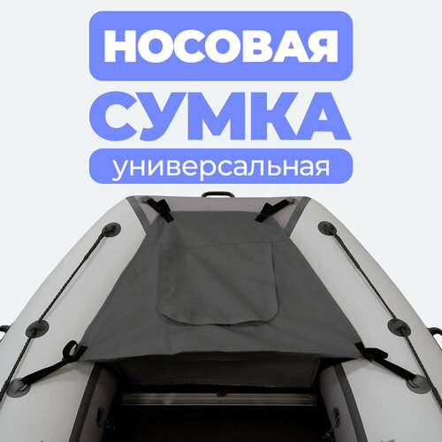 фото Носовая сумка (рундук) для лодки из пвх универсальная графит riverboats