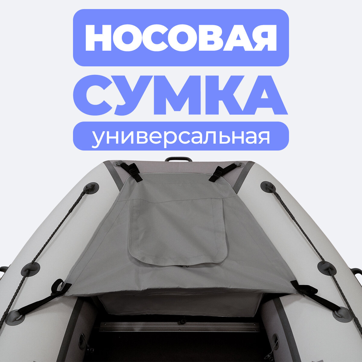 Носовая сумка (рундук) для лодки из ПВХ универсальная серая