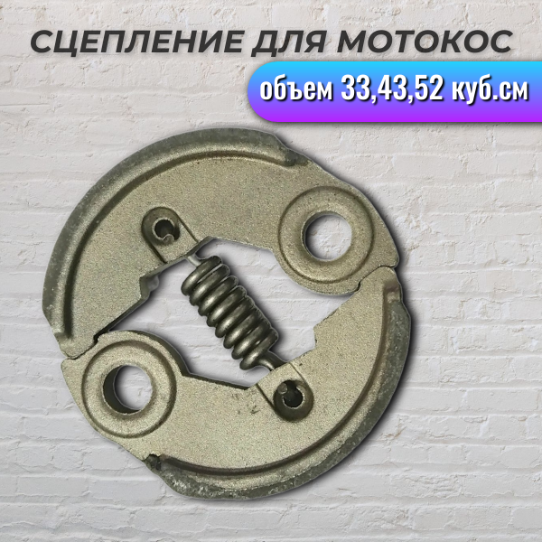 Сцепление для мотокос 33,43,52 куб. см, IGP