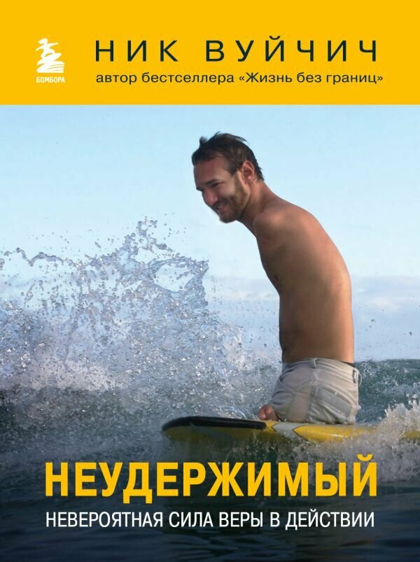 Неудержимый. Невероятная сила веры в действии - фото №1