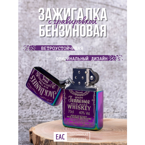 Зажигалка бензиновая подарочная классическая с гравировкой Jack Daniels, фиолетовая