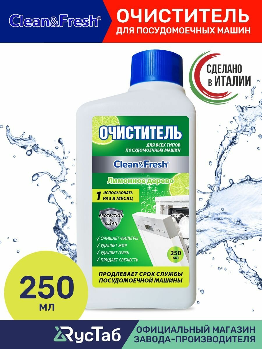 Очиститель для посудомоечных машин "Clean&Fresh" 250 мл Лимонное дерево