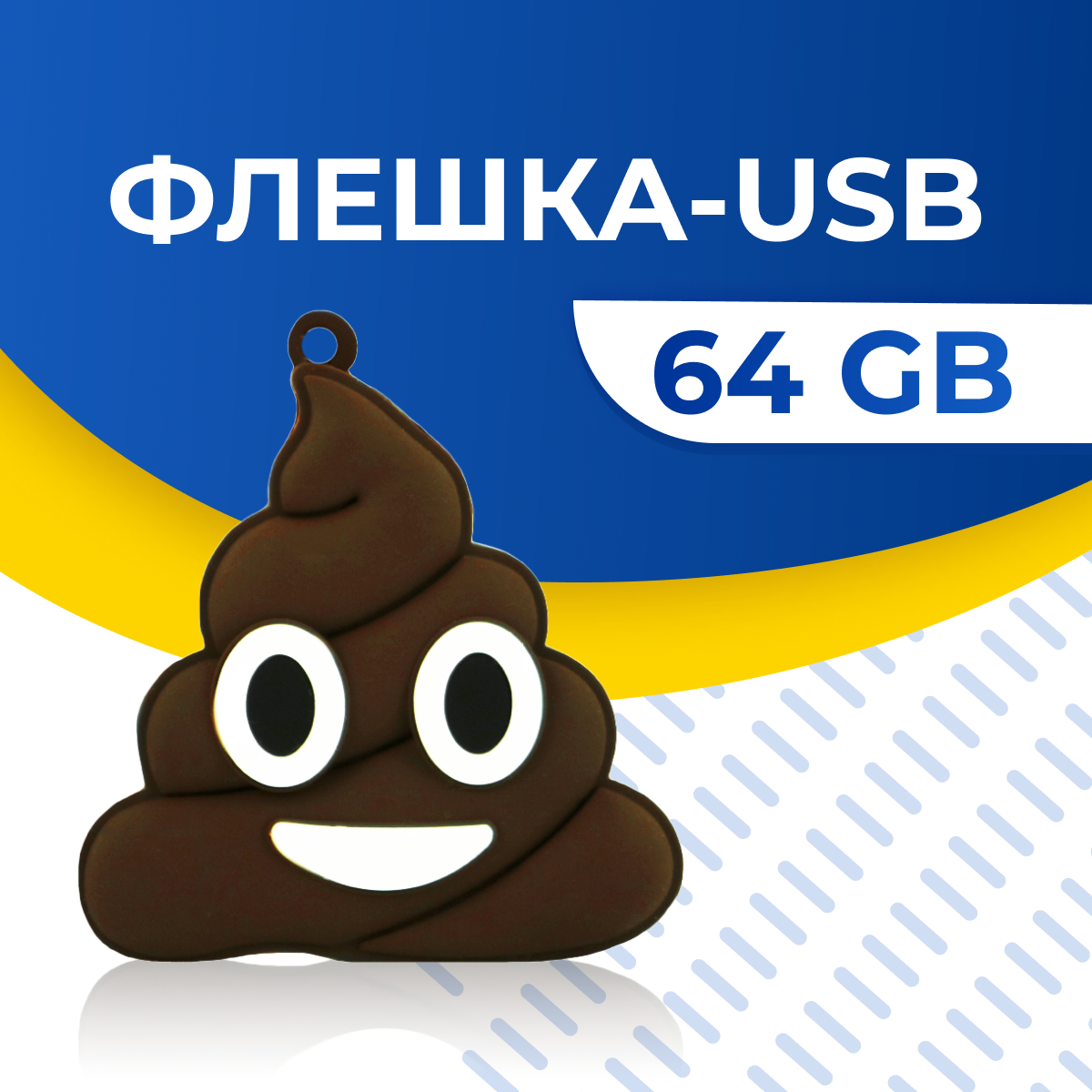 USB Флешка / Оригинальная подарочная флешка USB 64GB / Флеш память ЮСБ 64 ГБ / Внешний накопитель USB Flash Drive (Какашка)