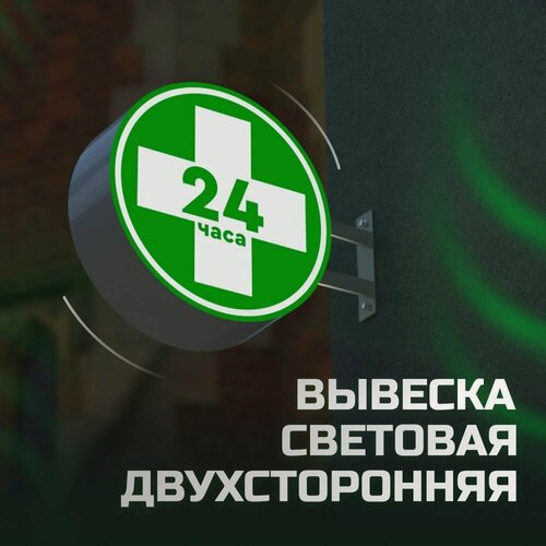 Изображение товара Вывеска "Аптека", для аптеки, двусторонняя, световая, 40x40 см