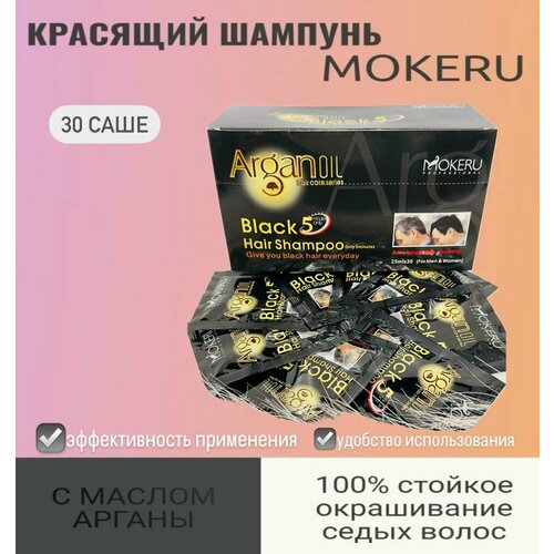 Профессиональный красящий шампунь Mokeru. Чёрный. 100 % окрашивание седых волос. 30 шт.