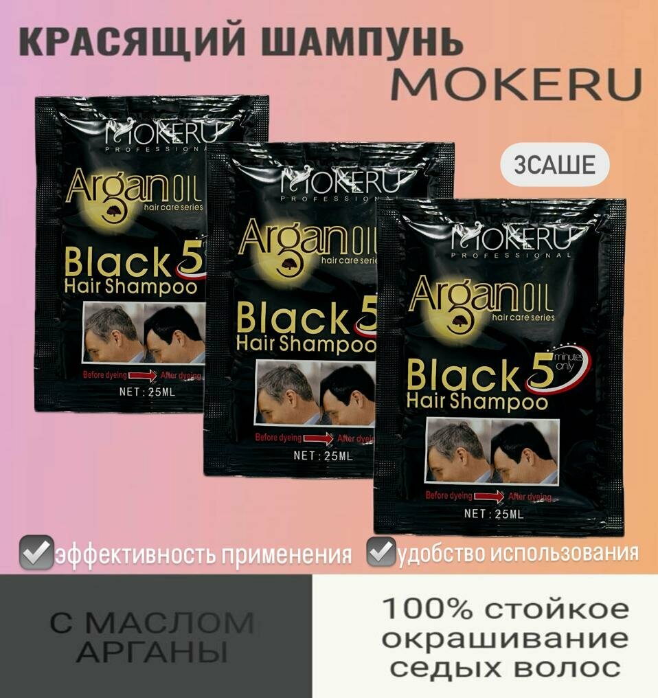 фото Профессиональный красящий шампунь Mokeru. Чёрный. 100 % окрашивание седых волос. 3 шт.