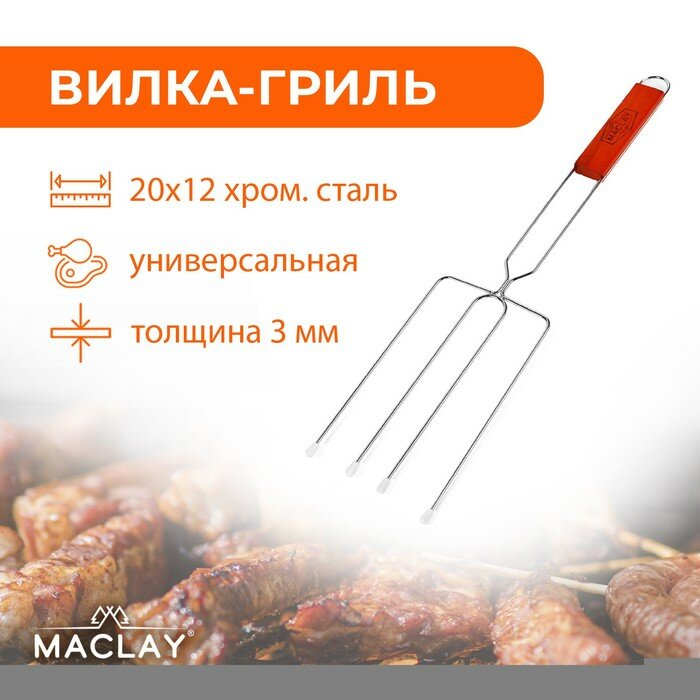 Вилка гриль Maclay для сосисок, 50х12 см, Lux, средняя