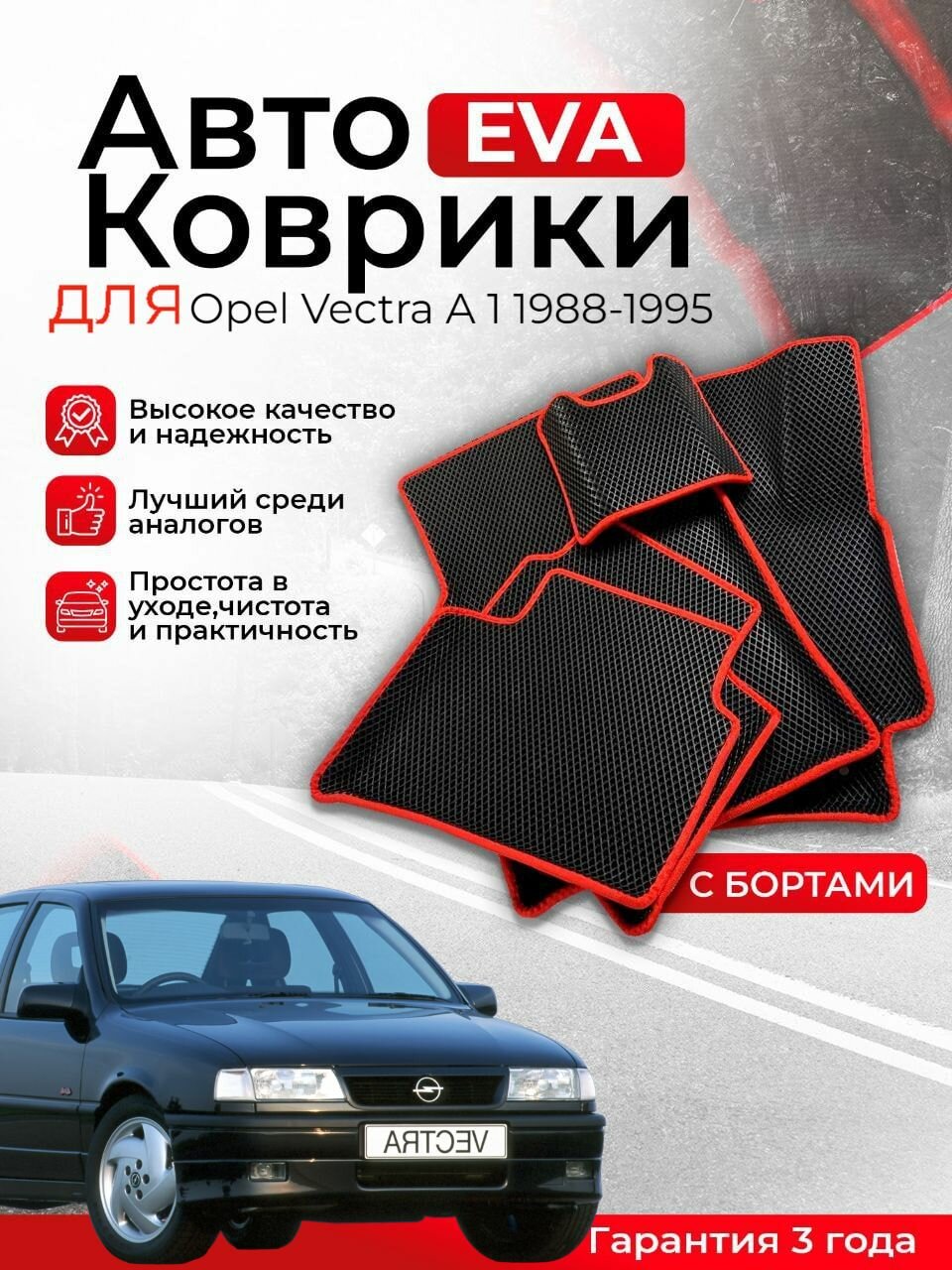 3D EVA коврики с бортами Opel Vectra A 1 1988-1995 Опель Вектра А 1 поколение ЕВА, ЭВА, ЭВО, EVO