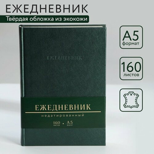 Ежедневник недатированный А5, 160 л. Твердая обложка. Кожзам. Зеленый. Кремовый блок artfox ежедневник как побороть стресс а5 160 листов