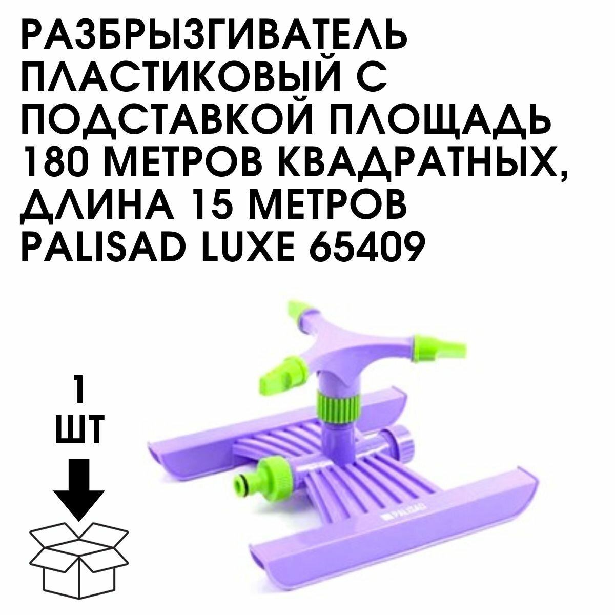 Пластиковый разбрызгиватель PALISAD - фото №17
