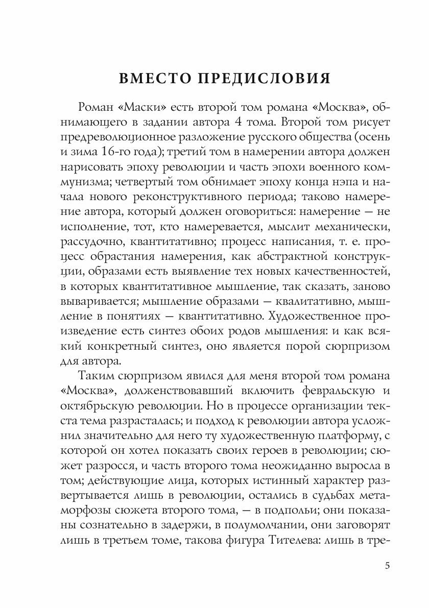 Книга Маски (Белый Андрей) - фото №6
