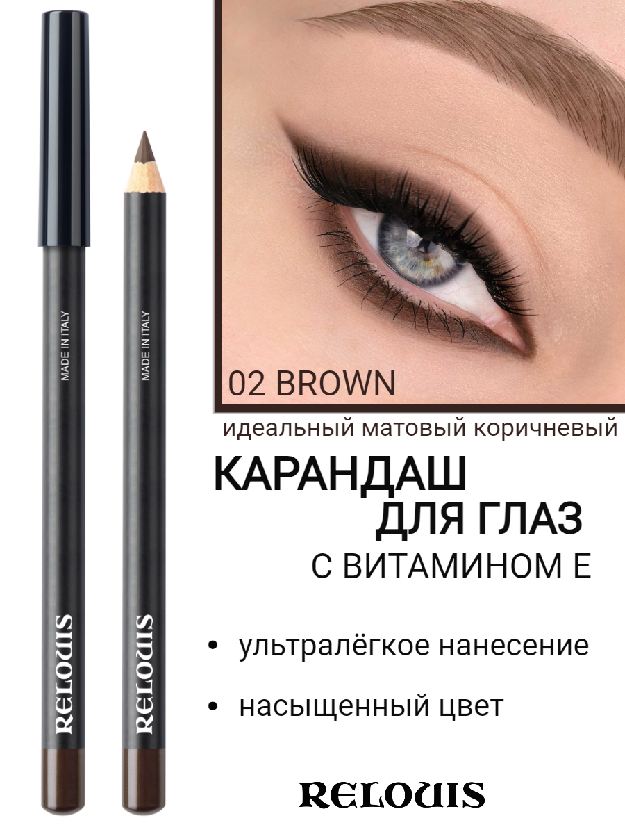 RELOUIS Карандаш для глаз с витамином Е, тон 02 BROWN