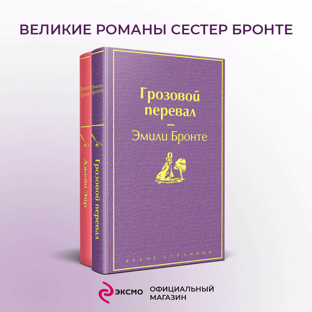 Бронте Э Бронте Ш. Великие романы сестер Бронте (комплект из 2-х книг: "Грозовой перевал" "Джейн Эйр")