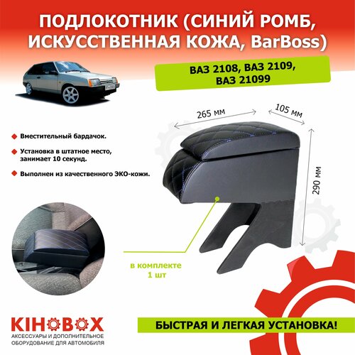 Подлокотник для автомобилей ВАЗ 2108, 2109, 21099 / синий ромб , искусств. кожа - BarBoss АРТ 85149072