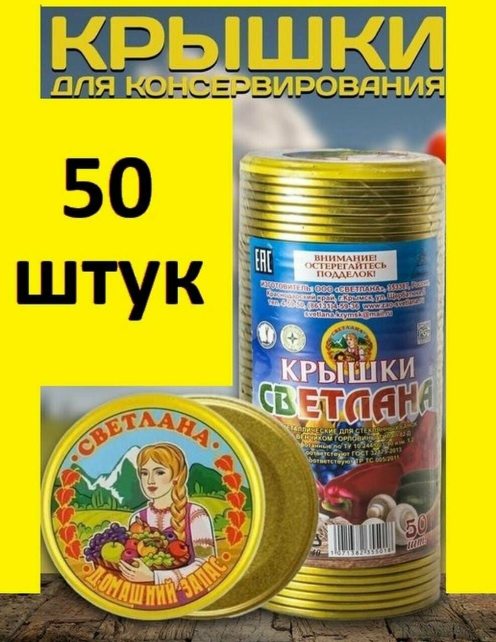 Крышки для консервирования Светлана СКО 8.2см 50шт