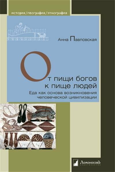 От пищи богов к пище людей. Еда как основа возникновения человеческой цивилизации - фото №3