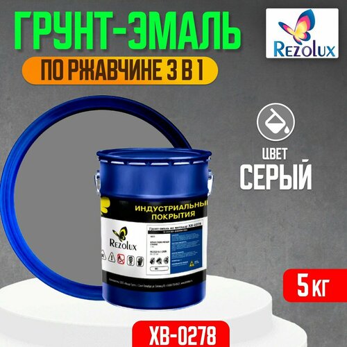 Грунт-эмаль 3 в 1 по ржавчине 5 кг, Rezolux ХВ-0278, защитное покрытие по металлу от воздействия влаги, коррозии и износа, цвет серый.