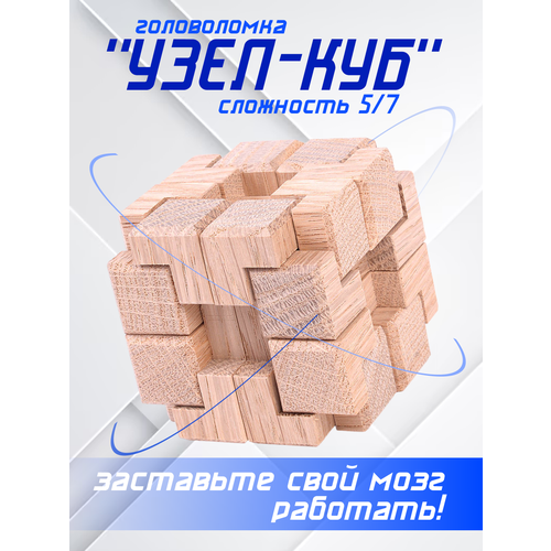 Головоломка Узел-куб (дерево) головоломка узел из 8 элементов