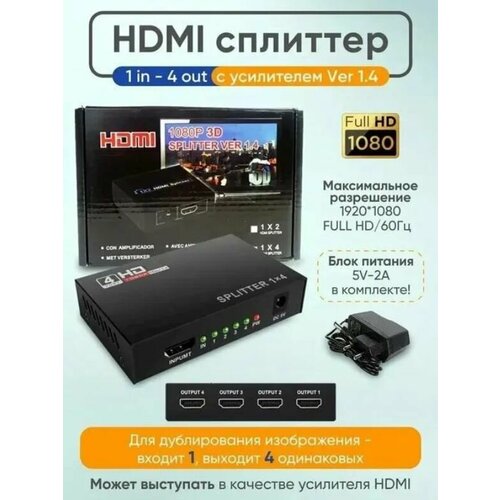 Адаптер - разветвитель SPLITTER 1x4 HDMI, FullHD 1080p разветвитель hdmi сплиттер splitter vcom на 12 портов ver 1 4 каскадируемый с питанием dd4112