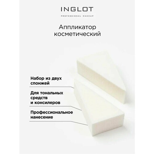 Набор спонжей косметических INGLOT Cosmetic applicator 2 шт