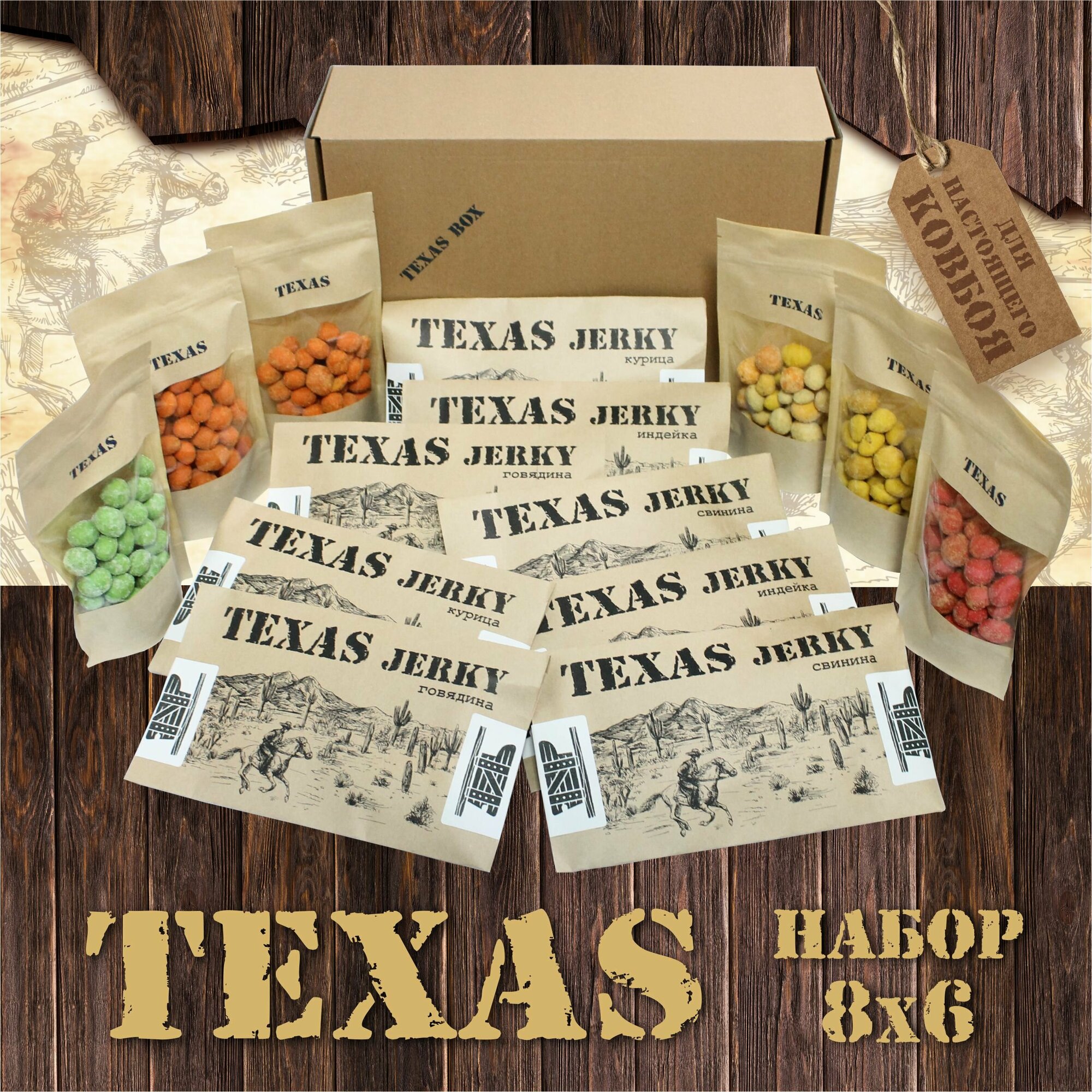 Подарочный набор "Вяленое мясо и ассорти орехов" Texas 8*6