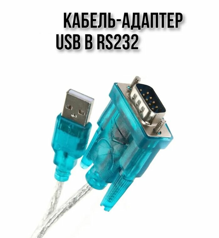 HL кабель-адаптер USB в RS232 Cable