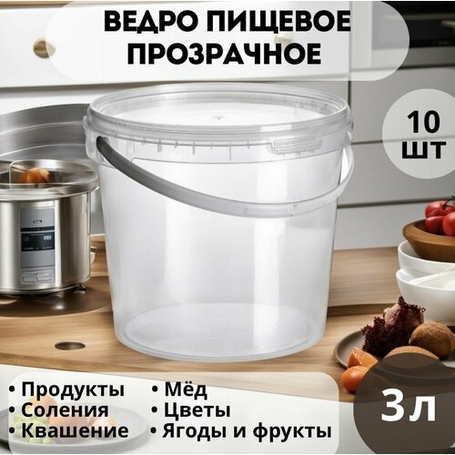 Ведро пищевое прозрачное 3 л 10 шт с крышкой полипропилен 990₽