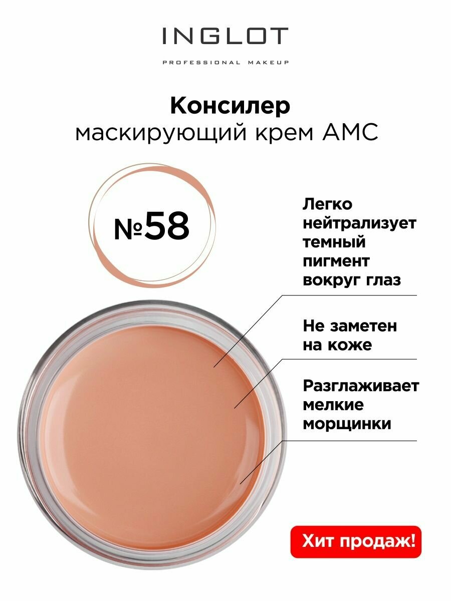 Консилер крем INGLOT AMC cream concealer 58