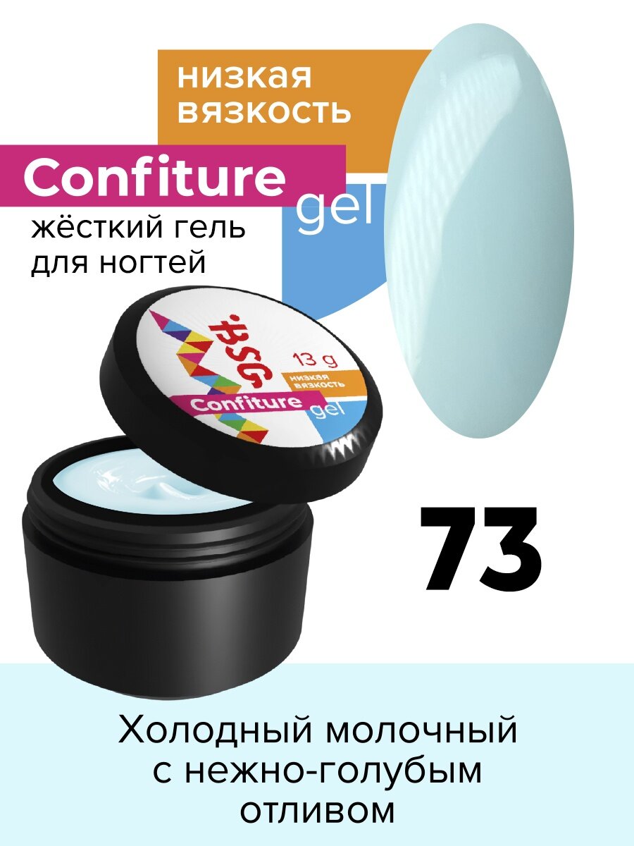 BSG Жёсткий гель для наращивания Confiture №73 низкая вязкость - Холодный молочный с нежно-голубым отливом (13 г)