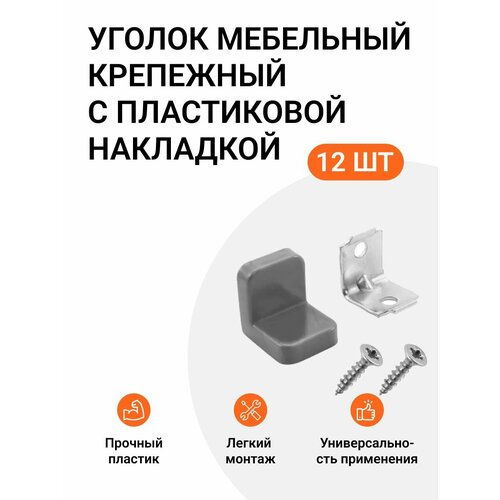 Уголок мебельный крепежный с пластиковой накладкой 20x20x20 мм, серый, 12 шт