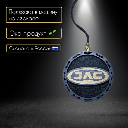 Ароматизатор в автомобиль с логотипом JAC/JAC