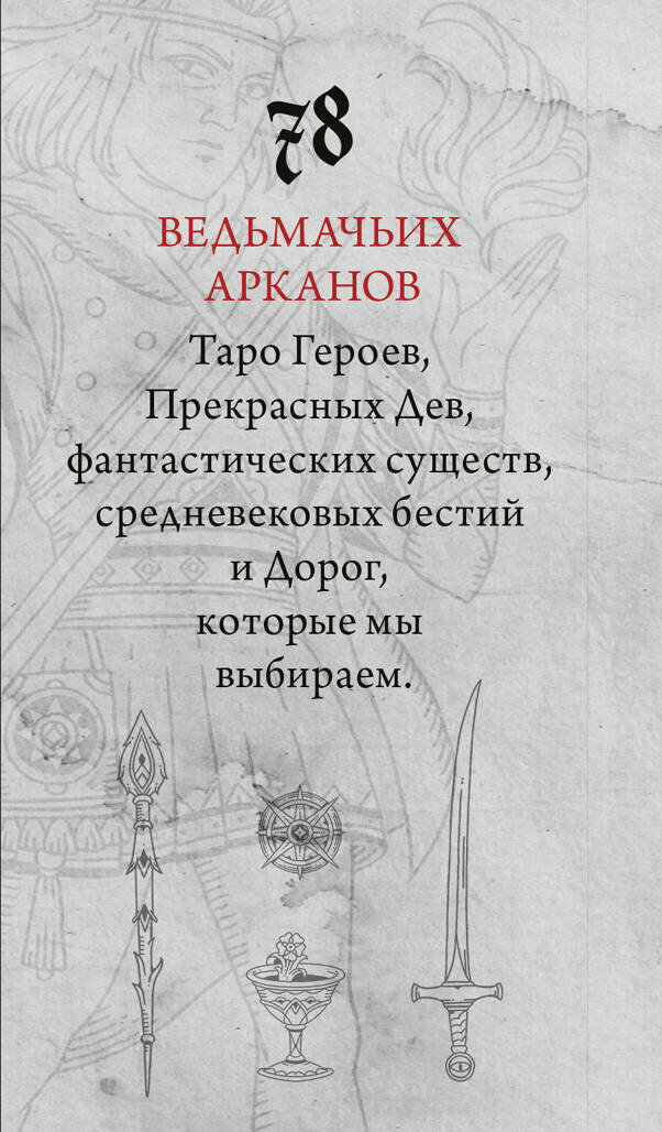 Легендариум. Ведьмачье Таро (78 карт и руководство в подарочном оформлении) - фото №2