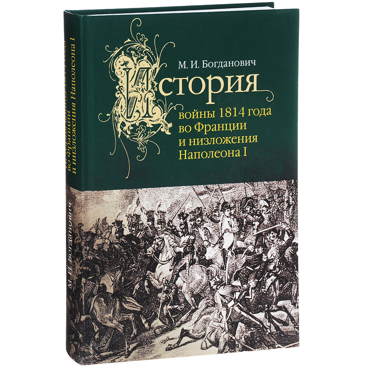 История войны 1814 года во Франции и низложения Наполеона I - фото №3