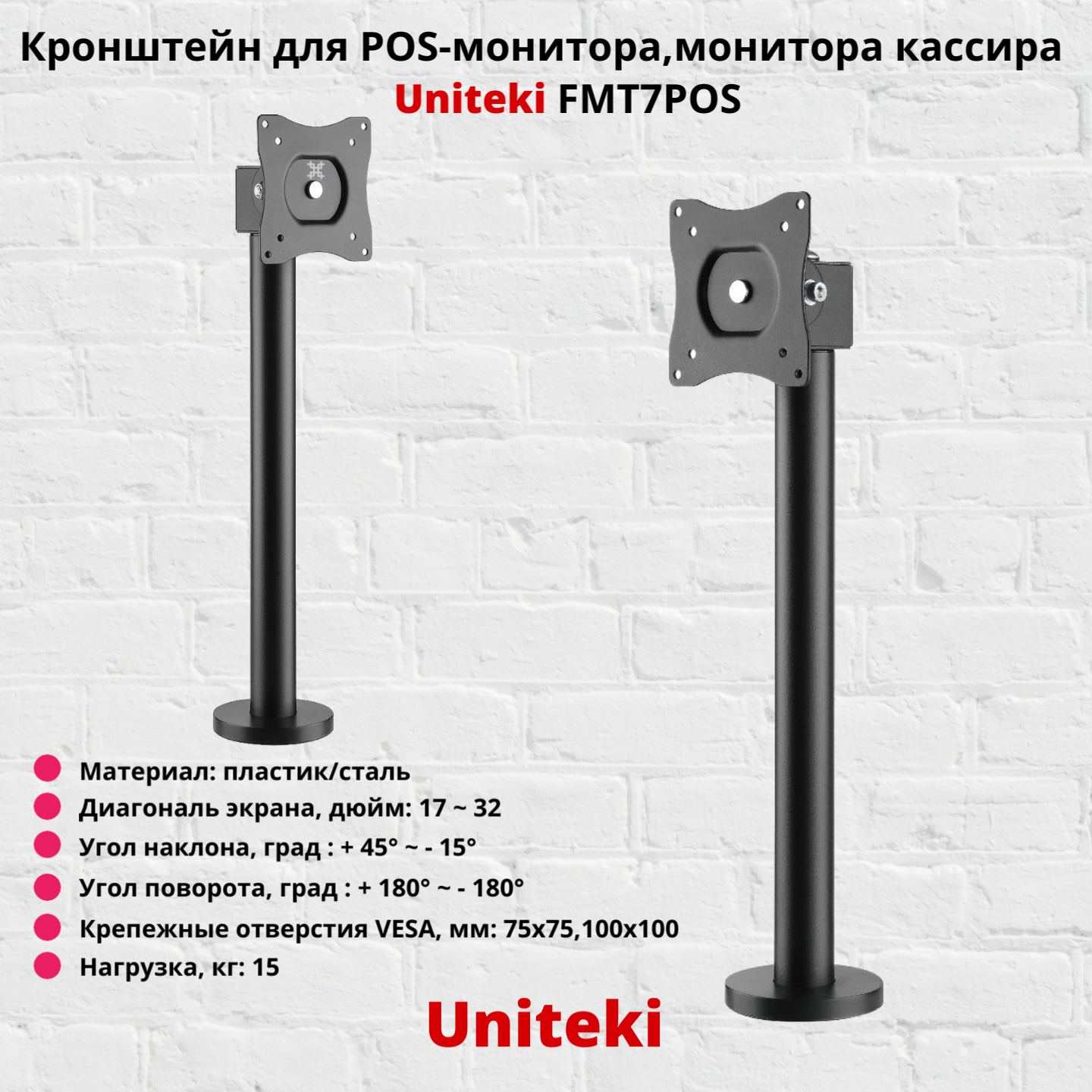 фото Кронштейн для POS-монитора, монитора кассира, панели бармена Uniteki FMT7POS, черный