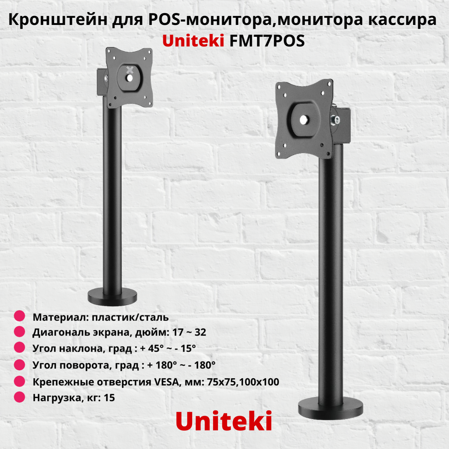 Кронштейн для POS-монитора монитора кассира панели бармена Uniteki FMT7POS черный