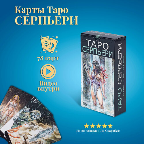 Карты Таро Уэйта / Таро Серпьери с инструкцией на русском языке таро серпьери таро серпиери serpieri tarot