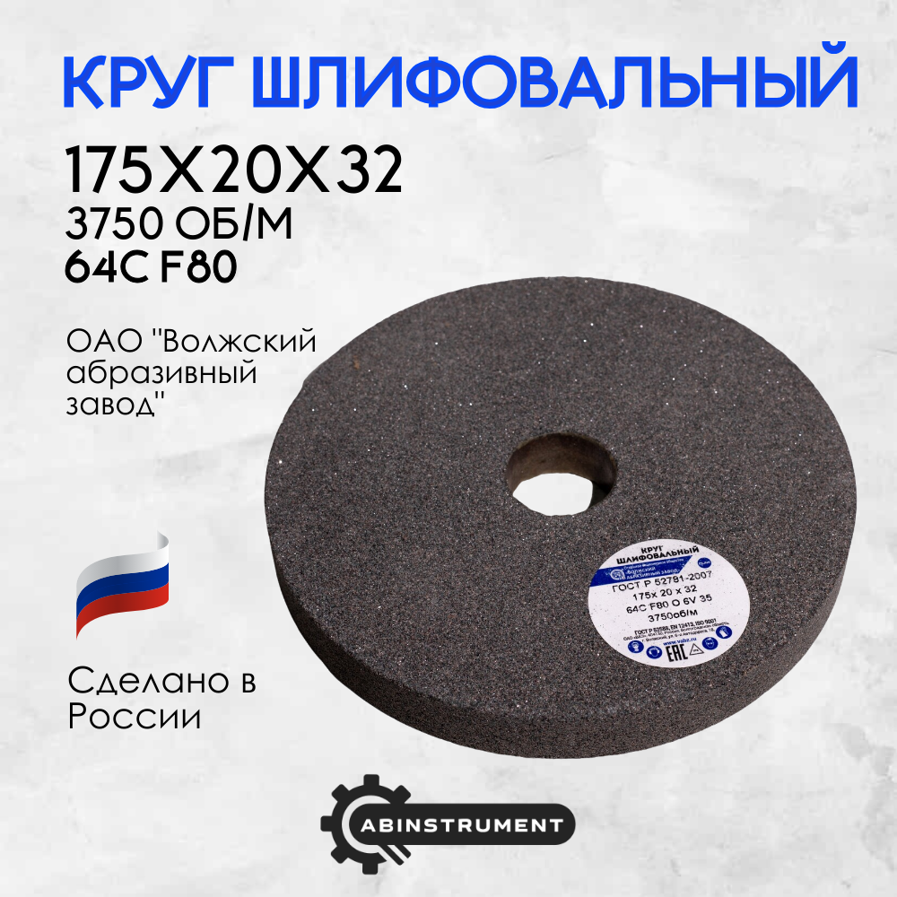 Круг шлифовальный, диск для точильного станка 1(ПП) 175х20х32 64C F80 K/L (16СМ) 35 м/с (3750 об/мин) ВАЗ — фото 4
