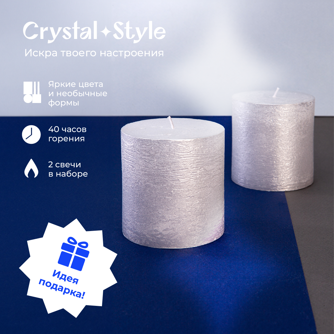 Набор свечей "Звездное небо", 2 шт, цилиндр 7,5*7,5см, серебро, перламутр.
