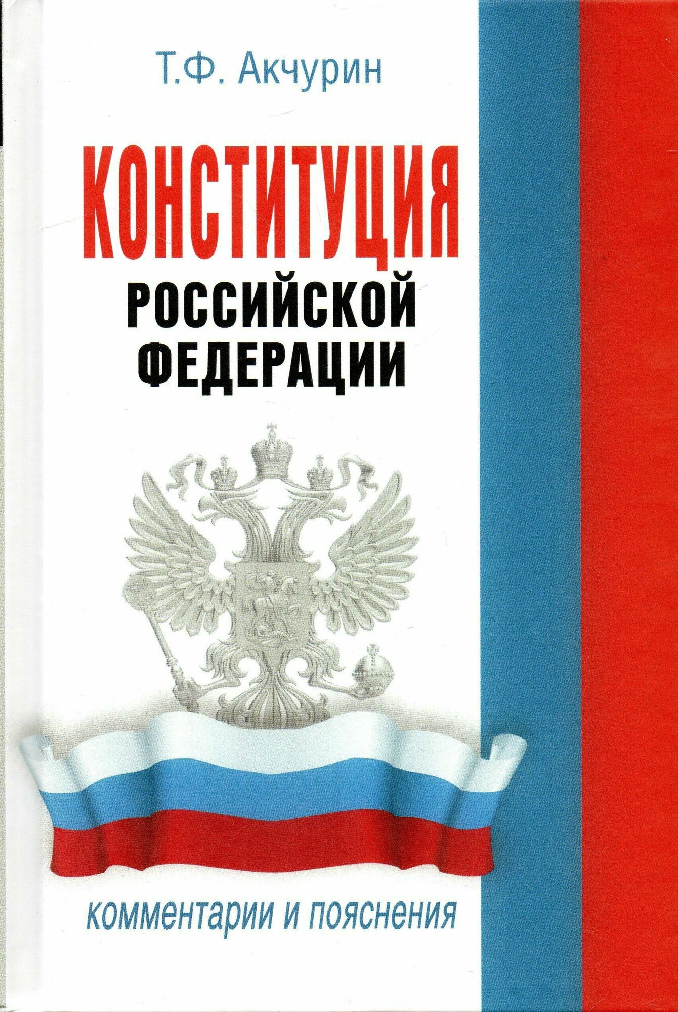 Конституция Российской Федерации. Комментарии и пояснения - фото №2