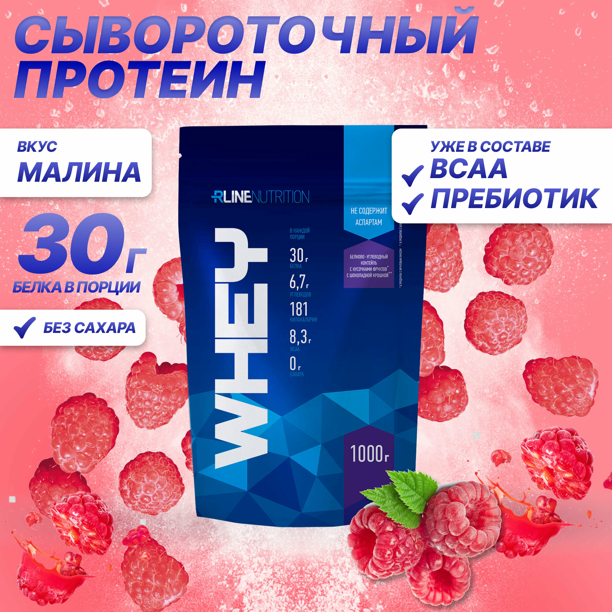 Протеин R-Line WHEY (Doy-Pack) 1000г Малина