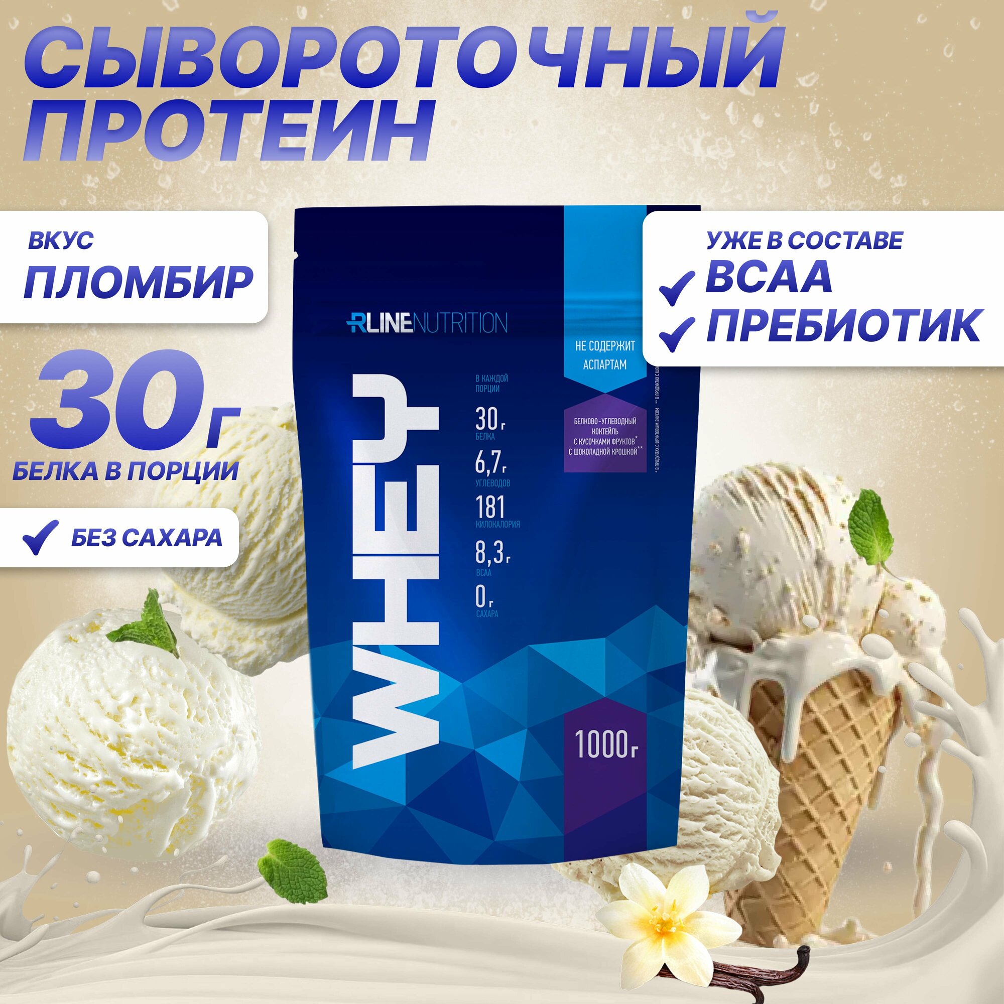 Протеин R-Line WHEY (Doy-Pack) 1000г Пломбир