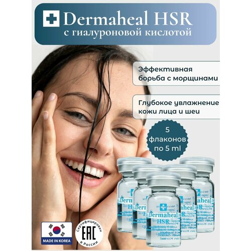 фото Сыворотка дермахил hsr для сокращения морщин, 5 флаконов dermaheal