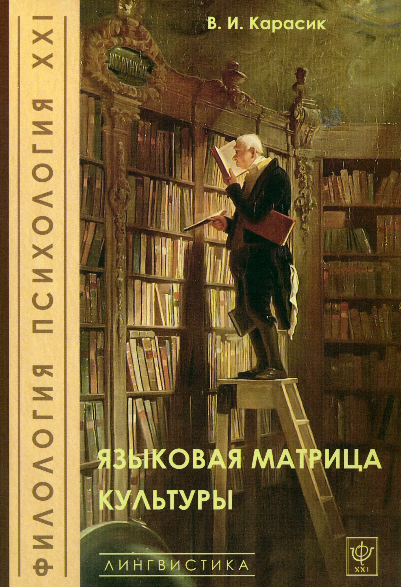 Языковая матрица культуры (Карасик Владимир Ильич) - фото №5